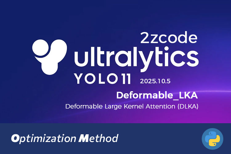 2025年10月 | 注意力机制 | YOLOv11改进 | Deformable-LKA (DLKA) 二次改进提升多尺度、小目标与遮挡检测能力