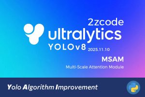 YOLOv8改进实战：自研MSAM多尺度注意力机制，通道注意力全面升级，CBAM再进化！