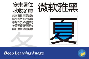 基于深度学习的单字体和多字体识别系统设计与实现